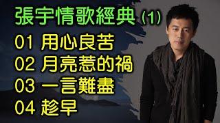 張宇情歌經典 (1)（内附歌詞）01 用心良苦；02 月亮惹的禍；03 一言難盡；04 趁早