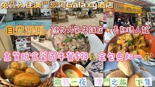 【澳門美食】免費入住澳門銀河Galaxy酒店天浪淘園 ️自費實測高質抵食葡國午餐$98全包免加一氹仔人氣牛雜店大排長龍兩日一夜下集