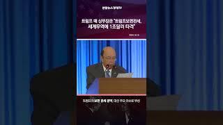 트럼프 때 상무장관 "트럼프보편관세, 세계무역에 1조달러 타격"