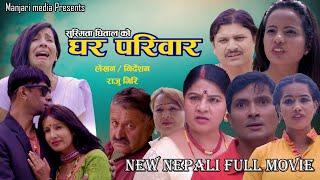 Ghar Pariwar|घर परिवार| Nepali Full Movie 2024 |  Saroj Dahal,Supa Khanal,Suvekchya Thapa,Raju Giri