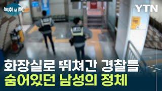 구파발역 화장실로 뛰쳐간 경찰들...그 안에 숨어있던 남성의 정체 [Y녹취록] / YTN