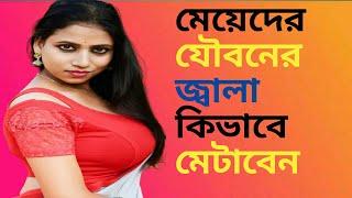 মেয়েদের যৌবনের জ্বালা কিভাবে মেটাবেন।।GK Questions and Answers in Bangali।। মেয়েদের Gk।।বাংলা Gk#gk