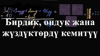 Бирдик,ондук жана жүздүктөрдү кемитүү | Бирдик, ондук жана жүздүктөрдү кемитүү|Башталгыч математика