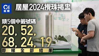 居屋2024攪珠結果出爐｜涉啟盈苑、高曦苑等單位　即睇首10個號碼｜01新聞｜攪珠｜啟盈苑｜高曦苑｜房委會