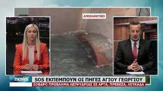 ''SOS'' ΕΚΠΕΜΠΟΥΝ ΟΙ ΠΗΓΕΣ ΤΟΥ ΑΓΙΟΥ ΓΕΩΡΓΙΟΥ