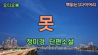 거품속에 금희와 나란히 앉아있던 그 순간을 자신도 좋아했다는 생각이 든다 / 정미경 / 오디오북 #소설듣기#책읽어주는여자