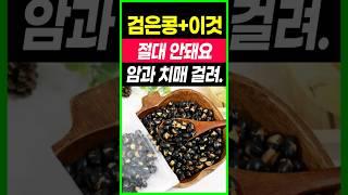 검은콩과 이것 함께 먹었더니 의사들도 놀란 변화가 일어났어요.검은콩과 상극인 음식. 항암식품,다이어트식품,건강음식,대추의 효능,들깨의 효능,당뇨음식,혈당,혈관청소음식,노년기 건강.