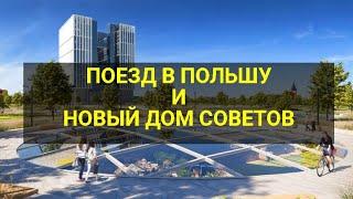 ПОЕЗД В ПОЛЬШУ | ДОМ СОВЕТОВ