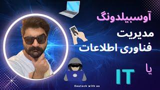 آوسبیلدونگ مدیریت فناوری اطلاعات یا آی تی IT