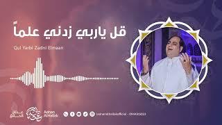 مبارك النجاح - قل ياربي زدني علماً - عدنان الحلاق | Qul yarbi Zadni Elmaa - adnanalhallakofficial