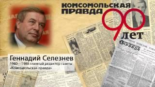 Геннадий Селезнёв поздравляет «Комсомольскую правду» с 90-летием