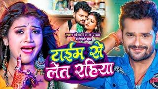 टाइम से लेट रहिया | #Khesari Lal Yadav | Ft. #Shilpi Raghwani | Time Se Let Rahiya | Bhojpuri Song