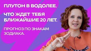 Плутон в Водолее. Что ждет тебя ближайшие 20 лет. Прогноз по знакам зодиака. #астрология #гороскоп