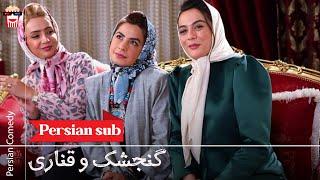 Iranian Movie Gonjeshk va Ghanari | فیلم سینمایی ایرانی گنجشک و قناری