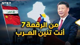 ما هي "الرقعة 7"؟! سرداب الصين السري لتحويل العراق إلى "تنين العرب"!