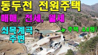 전원주택 전세, 월세, 매매 모두 가능한 쇠목계곡 주변의 환경 좋은 동두천단독주택!