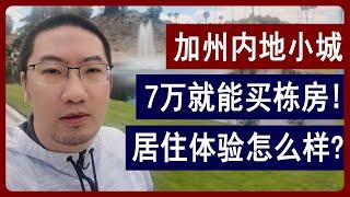 加州内陆小城: 7万就能买栋房？居住体验怎么样？| 美国房产 | 美国房价 | 美国买房 | 德州房产 | 佛州房产 | 加州房产 | 纽约房产 | 洛杉矶买房 | 湾区房产 | 李文勍Richard