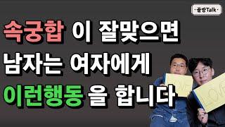 밤일이 잘 맞는 여자에게 남자는 이렇게 행동합니다 [속궁합 잠자리]