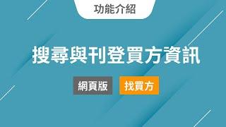 19搜尋與刊登買方資訊｜foundi 房地快搜 功能教學