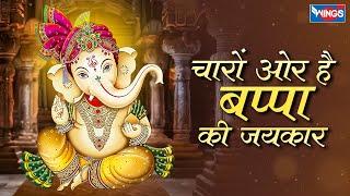 चारों ओर है बप्पा की जयकार| Saja Hai Tan Pe Vastar Laal | Ganesh Bhajan | Ganesh Songs |