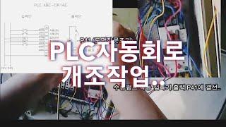 PLC회로 개조작업  (Ft..무지개)   전기PLC 실무