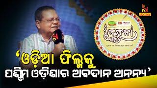 Dahana: Special Discussion ‘Odia Cinemaku Paschima Odishara Abadana’ | NandighoshaTV