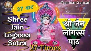 27 बार श्री जैन लोगस्स सूत्र | श्री जैन लोगस्स पाठ | Shree Jain Logassa Sutra Path with lyrics