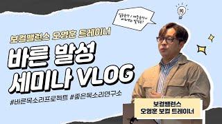 좋은 VLOG / 바른 발성 세미나 / 보컬 밸런스 오영훈 보컬 트레이너 / 보컬오 / 발성세미나/ 좋은목소리연구소