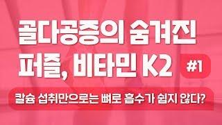 [골다공증] 골다공증의 숨겨진 퍼즐 비타민 K2 #1