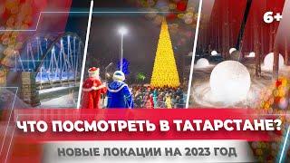 Новые места для поездки на выходной в Татарстане. Что посмотреть в 2023?