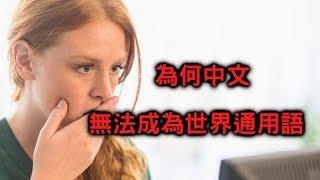 為何中文無法成為世界通用語【搞歷史018】