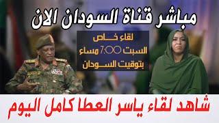 شاهد لقاء ياسر العطا كامل علي قناة السودان مباشر #السودان #ياسر_عطا SUDAN TV LIVE تلفزيون السودان