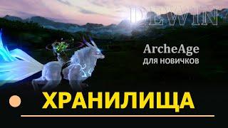 Archeage: Все бесплатные хранилища в игре.