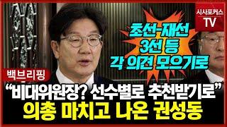 국민의힘 권성동 "초선-재선-3선 등 선수별로 비대위원장 추천 받기로 했다"