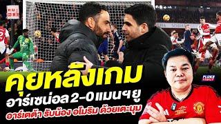 แมนยู Corner : คุยหลังเกม อาร์เซนอล 2-0 แมนฯยู อาร์เตต้า จัดรับน้อง อโมริม ด้วยเตะมุม