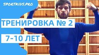 №2 Онлайн тренировка для детей 7,8,9,10,11,+ лет: ОФП, детский фитнес, развивающая гимнастика, спорт