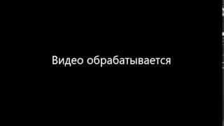 Видео обрабатывается