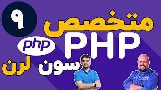 دوره متخصص php سون لرن قسمت 9 برنامه نویسی php پیشرفته