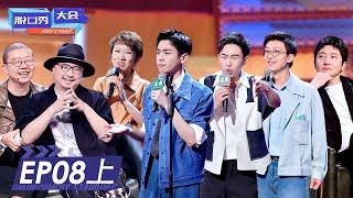 《脱口秀大会S4》完整版第8期(上)：徐峥助阵，张若昀惊喜开场 | ROCK&ROAST