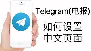 2023 Telegram电报汉化教程｜telegram怎么设置中文界面｜IOS安卓手机都适用