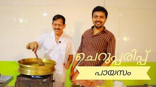 ചെറുപ്പരിപ്പ് പായസം (പരിപ്പ് പ്രഥമൻ) | Pazhayidam Special | Onam Vlogs 04