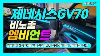 제네시스GV70 엠비언트 고객님들께서 잡소리까지 잡혔다고 너무 좋아하세요!!