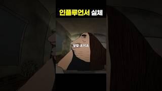 인플루언서들 실체