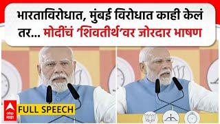 PM Modi Mumbai Speech :भारताविरोधात, मुंबई विरोधात काही केलं तर मोदी पाताळात देखील सोडणार नाही :मोदी