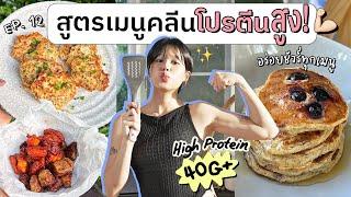 แจกสูตรเมนูคลีนโปรตีนสูงสารอาหารแน่น อร่อยชัวร์! Ep.12 | pimwa