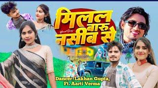 #video| मिलल बारु नसीब से |Dancer,Lakhan Gupta |Ft. Aarti Verma| Milal Naseeb se|2024