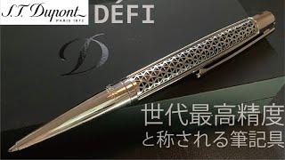 S.T. Dupont DÉFI（デュポン デフィ）｜ペン好きにはたまらない高級ボールペン（easy FLOW芯搭載）【お気に入りの高級ボールペン】