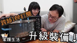 開箱系列！跨越100訂閱，決定來升級裝備【家媛生活】