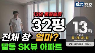 울산샷시 KCC 창호 전체창 달동SK뷰 아파트 32평형 얼마일까요? KCC 창호 시공시 주의 점도 알아보세요