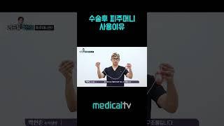 수술후 피주머니 사용이유